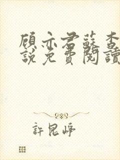 顾亦君苏杳的小说免费阅读封面