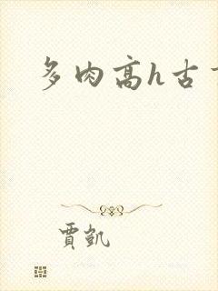 多肉高h古言封面