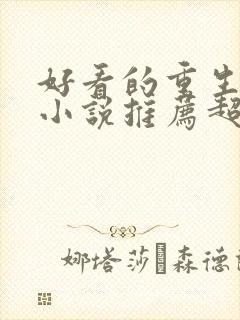 好看的重生言情小说推荐超经典