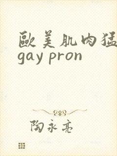 欧美肌肉猛男艹gay pron