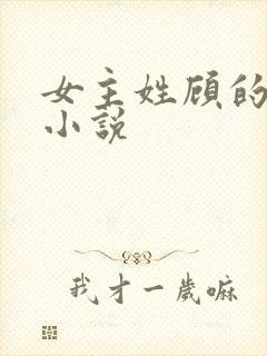 女主姓顾的现代小说