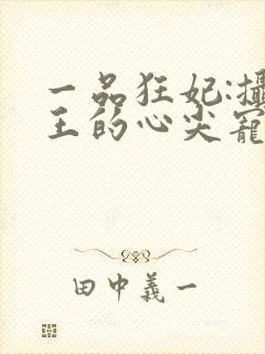 一品狂妃:摄政王的心尖宠