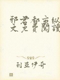 邪君都市纵横全文免费阅读