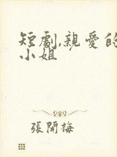 短剧,亲爱的宋小姐