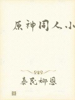 原神同人小说h封面