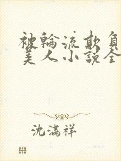 被轮流欺负的大美人小说全文免费阅读封面