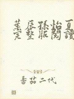 叶辰孙怡夏若雪完整版阅读封面