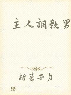 主人调教男奴封面