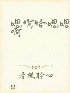 嗯啊哈嗯嗯啊啊啊