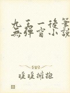 九王一后笔趣阁无弹窗小说