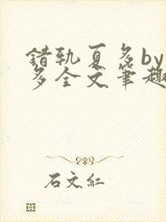 错轨夏多by夏多全文笔趣阁封面