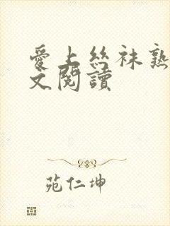 爱上丝袜熟女全文阅读