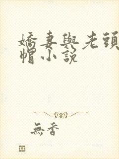 娇妻与老头的绿帽小说