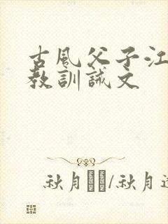 古风父子江湖魔教训诫文封面