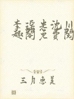 李瑶光沈川柏笔趣阁免费阅读