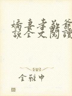 娇妻孝敬爷爷小说全文阅读最新章节