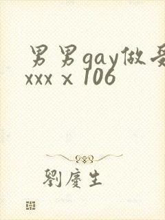 男男gay做受xxxⅹ106