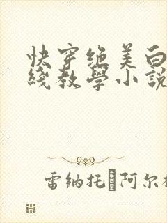 快穿绝美白莲在线教学小说免