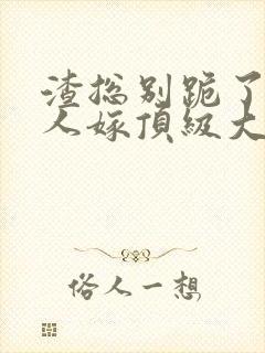 渣总别跪了,夫人嫁顶级大佬了