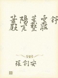 萧阳叶云舒龙王殿完整版