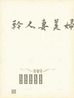 干人妻美妇