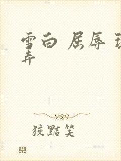 雪白 屈辱 玩弄封面