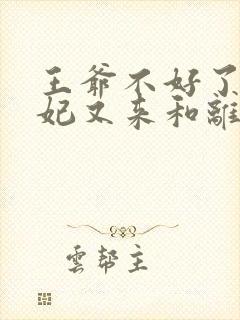 王爷不好了,王妃又来和离了伊玉