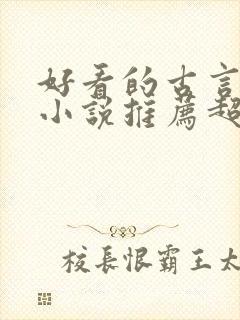 好看的古言穿越小说推荐超经典