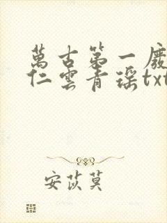 万古第一废材陆仁云青瑶txt下载