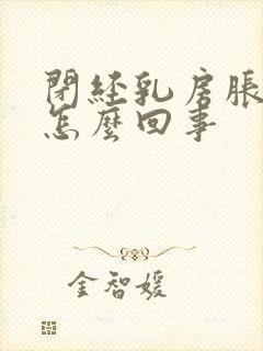 闭经乳房胀痛是怎么回事