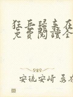 狂兵归来在都市免费阅读全文封面