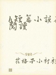 h短篇小说在线阅读