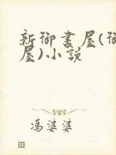 新御书屋(御宅屋)小说