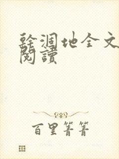 干涸地全文免费阅读封面