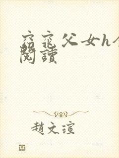 窈窕父女h全文阅读