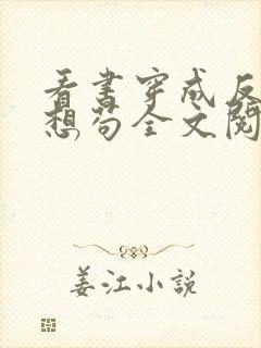 看书穿成反派只想苟全文阅读