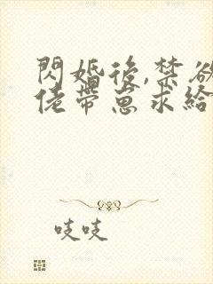 闪婚后,禁欲大佬带崽求给名分下载全本