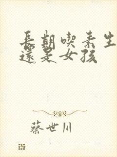 长期吃素生男孩还是女孩