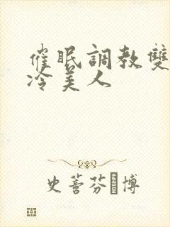 催眠调教双性高冷美人