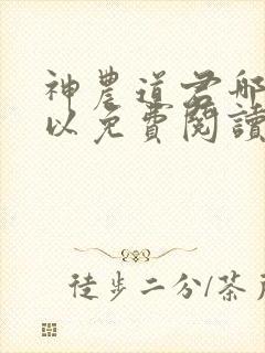 神农道君哪里可以免费阅读封面