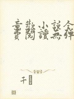 意欢小说全文免费阅读无弹窗