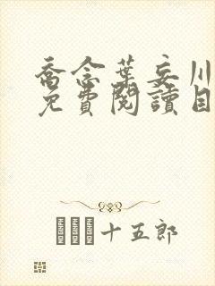 乔念叶妄川全文免费阅读目录