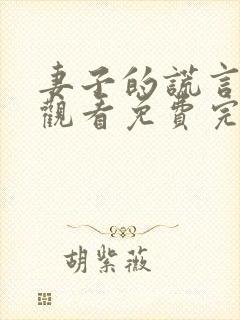 妻子的谎言在线观看免费完整版电视剧