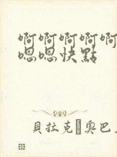啊啊啊啊啊啊嗯嗯嗯快点封面