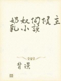 奶奴伺候主人玩乳小说