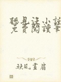 听见没小说全文免费阅读笔趣阁