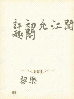 许初允江闻祈笔趣阁
