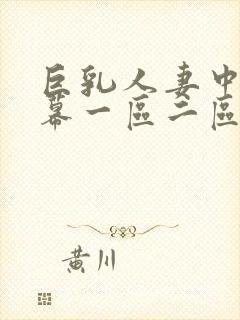 巨乳人妻中文字幕一区二区封面