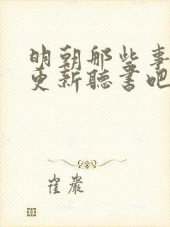 明朝那些事儿王更新听书吧