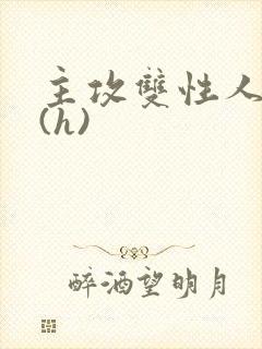 主攻双性人妻受(h)封面